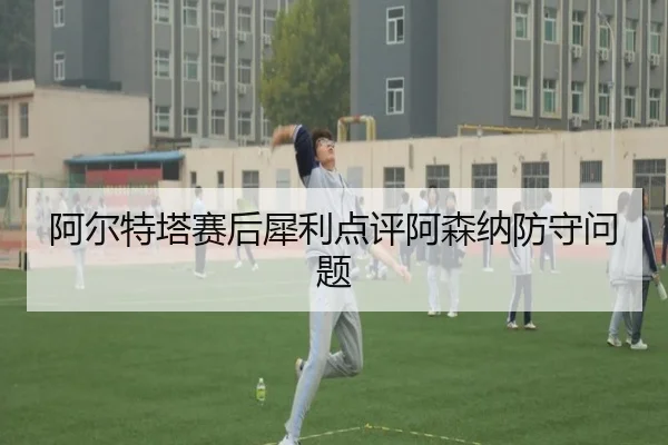 a-er-te-ta-sai-hou-xi-li-dian-ping-a-sen-na-fang-shou-wen-ti-2-447.jpg
